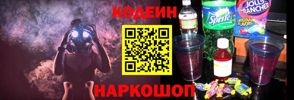 Кодеиновый сироп Lean напиток Lean (лин)  Кодеиновый сироп Lean Purple Drank  Вход с VPN  Донской 